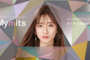【乃木坂46】菅原咲月『Mymits』ビジュアル、全く高校生に見えない・・・
