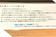 【悲報】令和のラーメン屋、指示が多すぎて食べるの無理（画像あり）