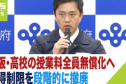 【朗報】 大阪府、高校の授業料を所得制限なしで完全無償化へ