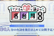 『デレステ』名台詞募集キャンペーン、グッズの売上が高いアイドルから声優が喋ってくれるのでは！？と話題になる