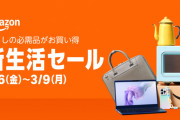Amazon新生活セール開催中！！