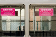【速報】女「女性専用車両には乗りたくない」