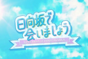 『日向坂で会いましょう』の次回予告【日向坂46】