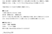 【LarmeR】メンバー体調不良のため24日の『北海道公演 夜の部』が中止、ミニライブ＆ミーグリに
