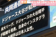 マスコミ、情報何も無いのに大谷結婚について語りだす