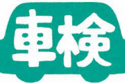 「お客さん車検キレてますよ」。ガソスタの指摘で発覚。松江市公用車