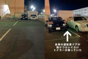 【迷惑】ガラ空きの駐車場で隣に停めてくる「トナラー本人」に怒りの直撃「なぜ私のクルマの隣に停めるのか」