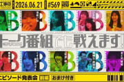 【動画】【公式】「乃木坂工事中」# 569「B級エピソード発表会 前編」2026.06.21 OA