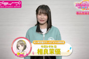 【声優】スクフェス2、キャストコメント動画の相良茉優さんｗｗｗｗｗ【ラブライブ！】
