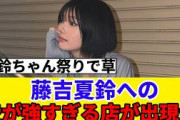 [櫻坂46] 香川県にBuddiesの存在を感じる店が現れるｗ