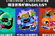 スプラトゥーンフェス「明日世界が終わるとしたら？」