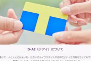 【マッチングサービス】 Tカードの情報でパートナーが探せる「D-AI」始動！　「やらしいのばっかり借りてる俺は・・・？」との声も