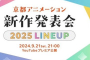 『京都アニメーション 2025新作発表会』が21日に配信されるぞおおおお！