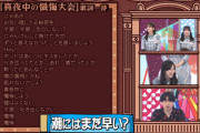 【日向坂46】メンバーでも理解不能な『真夜中の懺悔大会』の歌詞www