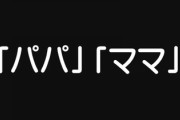 両親の呼び方を「パパ」「ママ」から更新できないまま大人になったワイ、今度彼女とワイの両親とでご飯に行くんだが　どうする？