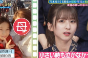 【悲報】菅原咲月『小学生の頃の画像です』お前ら『見覚えがある』←これなんで？どういう意味？