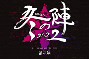【にじさんじ冬の陣2022】にじさんじ４周年大型企画「にじさんじ冬の陣2022」開催決定！　「剣ちゃんがきれいな剣ちゃんで草」【にじさんじ】