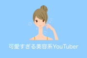 日本の美容系YouTuber「ちゅる」が可愛すぎて信じられないと話題に！【台湾人の反応】