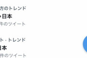 【悲報】ツイッターのトレンド「そりゃ日本」「実質日本」ｗｗｗｗｗｗ