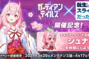【パズドラ】転スラコラボ5月実施ってマ？ガーディアンテイルズが明日からコラボ開始