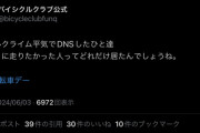 「富士ヒルクライム平気でDNSしたひと達 ほんとうに走りたかった人ってどれだけ居たんでしょうね」投稿が物議
