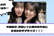 【乃木坂46】大園桃子、清宮レイと筒井あやめにまさかのサプライズ！！！