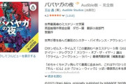 ■AmazonPrime「Audible3ヶ月分が無料」終了まで残り12時間！本日が最終日！※非プライム会員は99円