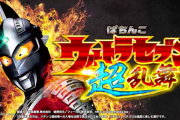 【京楽新台】「ぱちんこウルトラセブン超乱舞」最新映像公開！最強199ライトミドル、遊タイムは新たなステージへ