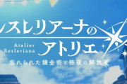 細井P「（新作がスマホゲーなのは）アトリエシリーズをどのように広げていくか，より多くのお客様に触れていただくためにはどうすればいいのかと考えた」