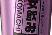 ショットバー伊佐小町「乙女飲み」 好評発売中