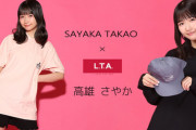 【STU48】高雄さやか、『LIVERTINEAGE』コラボ商品の受注販売開始