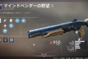 Destiny2: 影の砦 ショットガン人気パーク「フルチョーク」と「螺旋溝バレル」はどちらが優秀か？