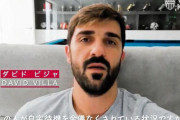 元Ｊ１神戸ビジャ、動画でヴィッセルサポーターを気遣う