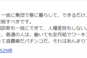 ヤフコメ「生活保護は寮に入れて、現金を支給しないで、弁当と服を支給すべき」　7万人が「そう思う」