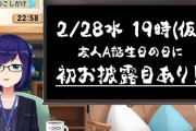 【ホロライブ】Aちゃん、誕生日に初お披露目あり！【2/28(水)19時～】