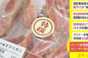 日本政府｢カニやサーモンなどロシア産水産物の輸入禁止措置は実施しない｣