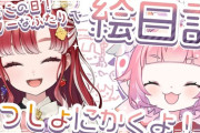 【にじさんじ】本日21時から、いちごの日！ベリーな二人でいっしょに絵日記かくよ！
