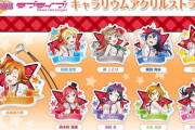 「ラブライブ!キャラリウムアクリルストラップ BOX」予約開始！μ's のキャラリウムアクリルストラップが登場