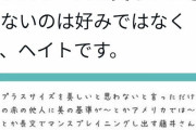 有名フェミニスト「太った女性を美しいと思わないのは好みではなくて、ヘイトです」[284093282] #速報 |  太った男もカッコいいというのな？
