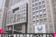 東京､新型コロナ警戒レベルを最も深刻な｢感染が拡大していると思われる｣に引き上げへ