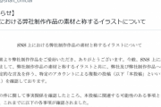 シャフトと揉めた自称中学生アニメーター、逆ギレお気持ち表明