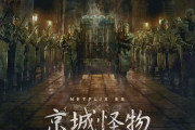 731部隊の残虐性を描いたNetflixの韓流ドラマ「京城クリーチャー 」…日中韓で上位独占！