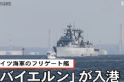 【画像】ドイツ海軍のソーセージみたいな船が東京湾に寄港