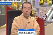林家木久扇師匠（87）「平和はタダではない」「どこかの国に乗っ取られるんじゃないかと心配」