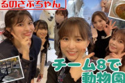 【AKB48】坂口渚沙・倉野尾成美、『旭川100フェス』&『旭山動物園』の動画を公開❄