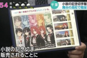 【悲報】神アニメ『俺ガイル』と作者、朝のNHKニュースに登場でお茶の間凍るｗｗｗ