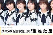 【朗報】SKE48劇場公演再開のお知らせ
