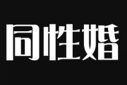 【同性婚】大学教授「子どもを産み育てる責任を負わない同性愛者の婚姻は結婚ごっこにすぎない」