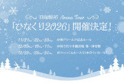 【速報】日向坂さんアリーナツアー「ひなくり2026」決定