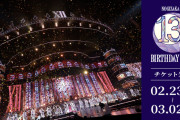 収容人数は…乃木坂46「13th YEAR BIRTHDAY LIVE」のチケット先行受付を開始！